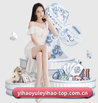 壹号娱乐官网 APP（YIHAOYULE）